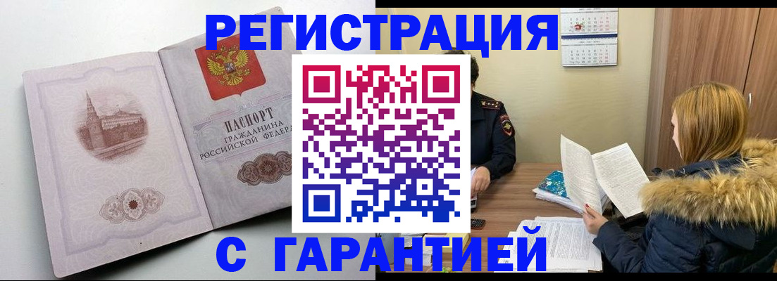 временная регистрация гарантия в Ангарске
